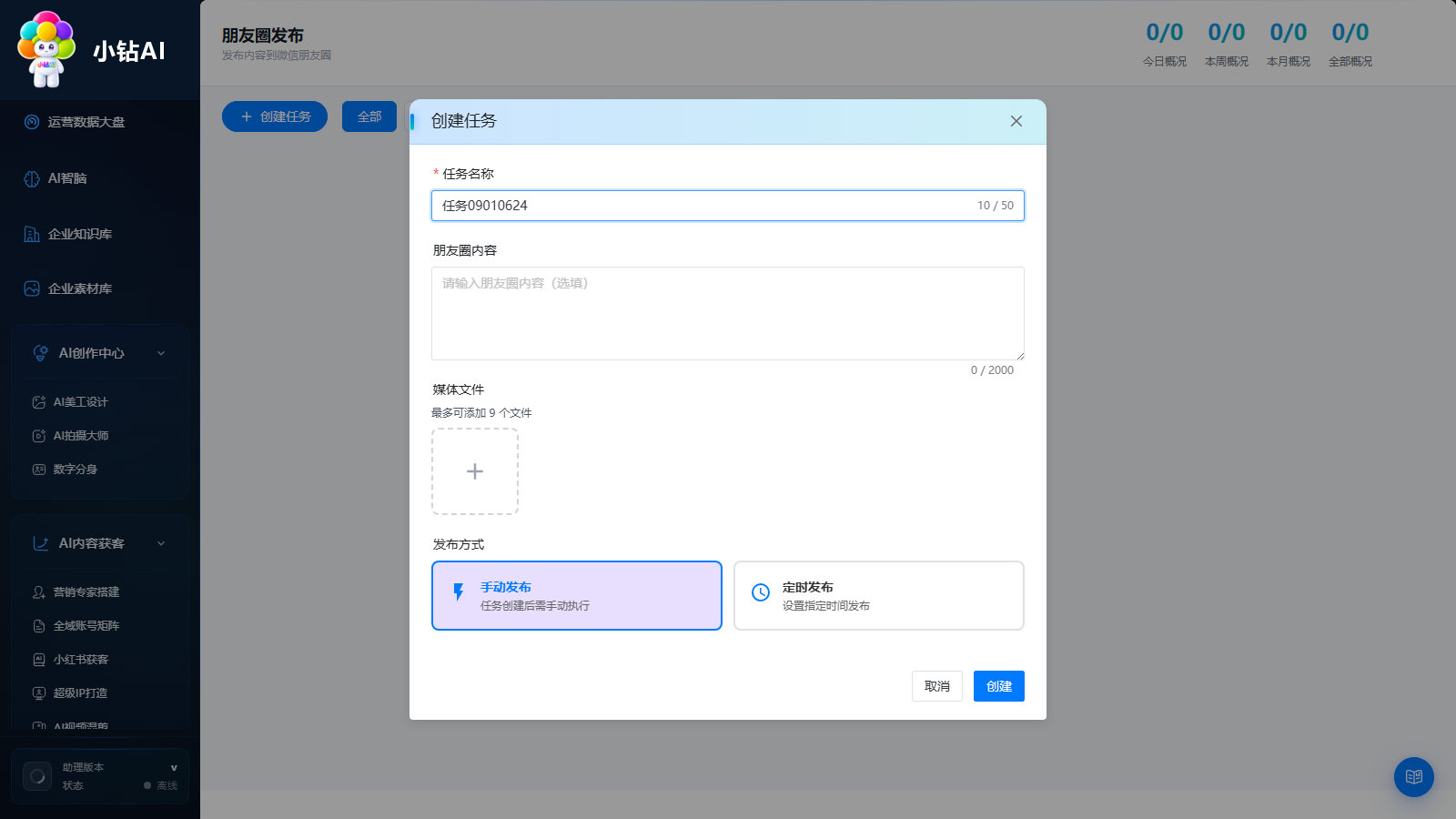 创建朋友圈任务