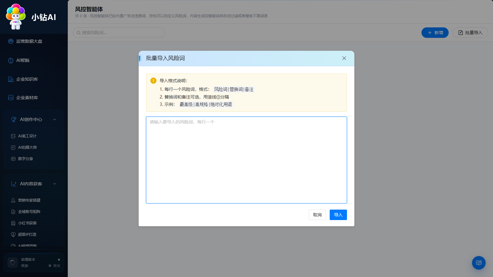 批量导入风险词